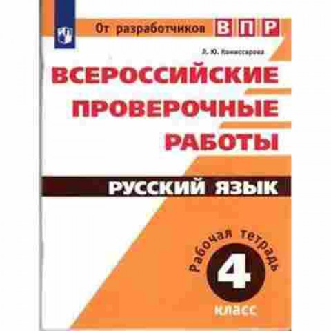 Книга ВПР Русс.яз. 4кл. Раб.тет. Комиссарова Л.Ю., б-257, Баград.рф